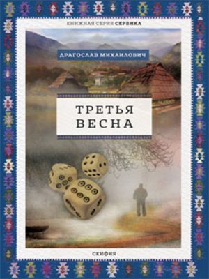 cover image of Третья весна